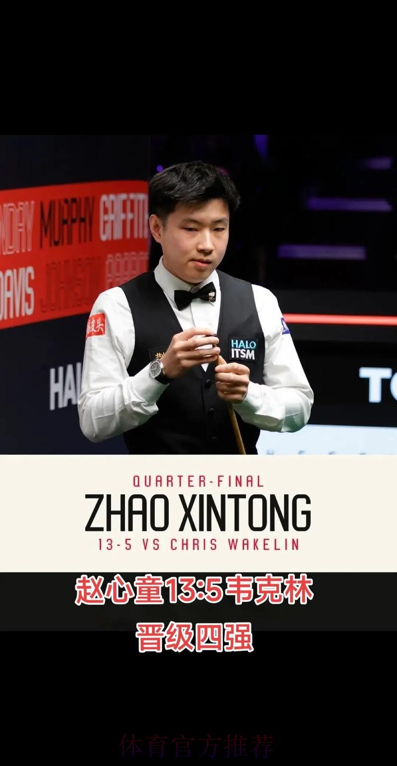 赵心童惜败 希金斯晋级大师赛四强 赵心童惜败 希金斯晋级大师赛四强