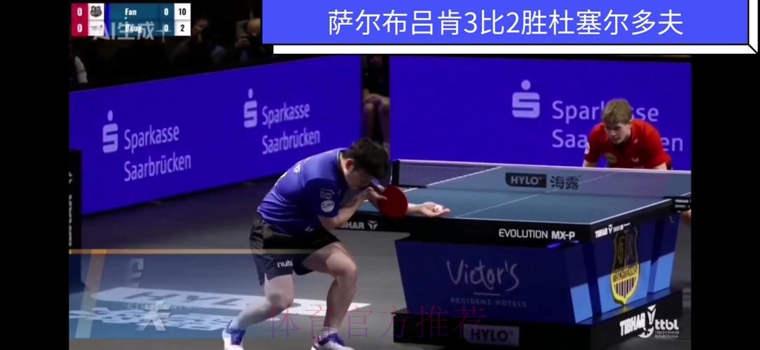 樊振东暴力球3比2胜高茨，助萨尔布吕肯夺关键分